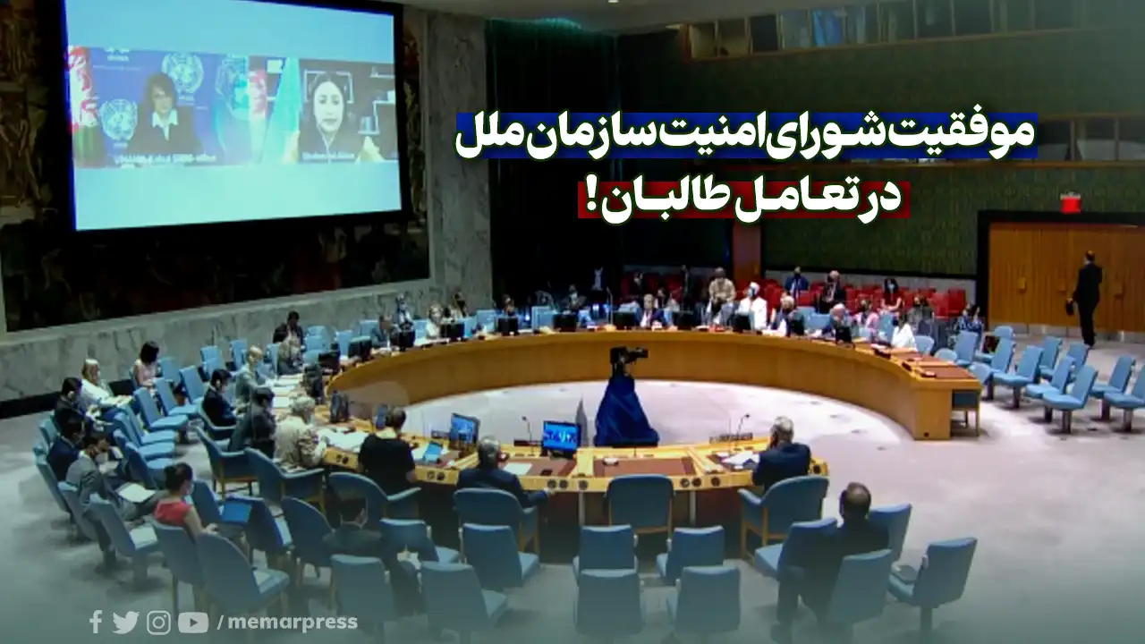 موفقیت شورای‌امنیت سازمان ملل در تعامل طالبان