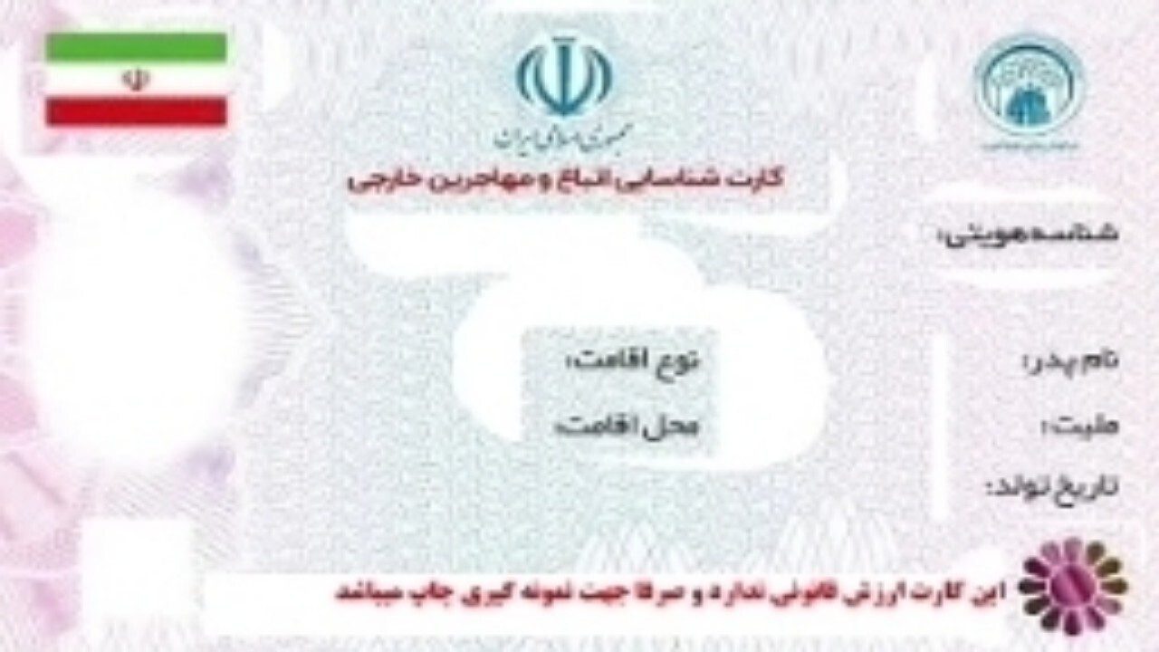 توزیع یک میلیون کارت هوشمند اتباع و مهاجران خارجی در ایران