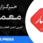 خلاصه آخرین اخبار شامگاهی افغانستان و جهان