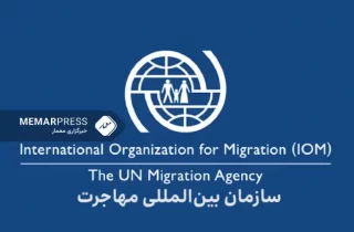 سازمان بین‌المللی مهاجرت: اخراج اجباری پناهجویان افغانستانی را متوقف کنید