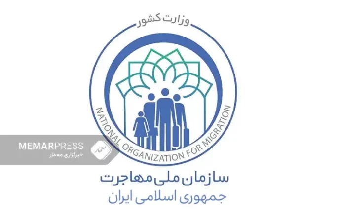 سازمان ملی مهاجرت ایران : توزیع کارت هوشمند مهاجرین از هفته آینده آغاز می‌شود