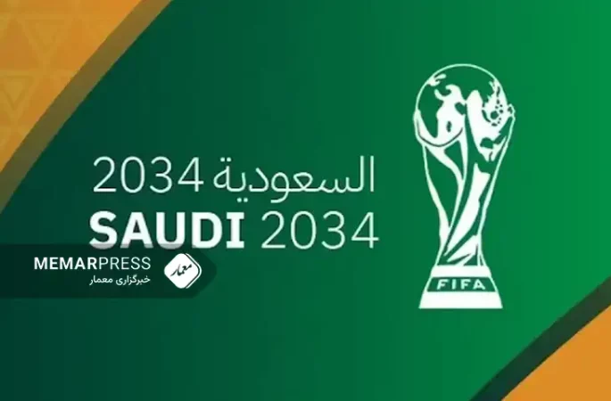 عربستان رسماً میزبان جام جهانی ۲۰۳۴ شد