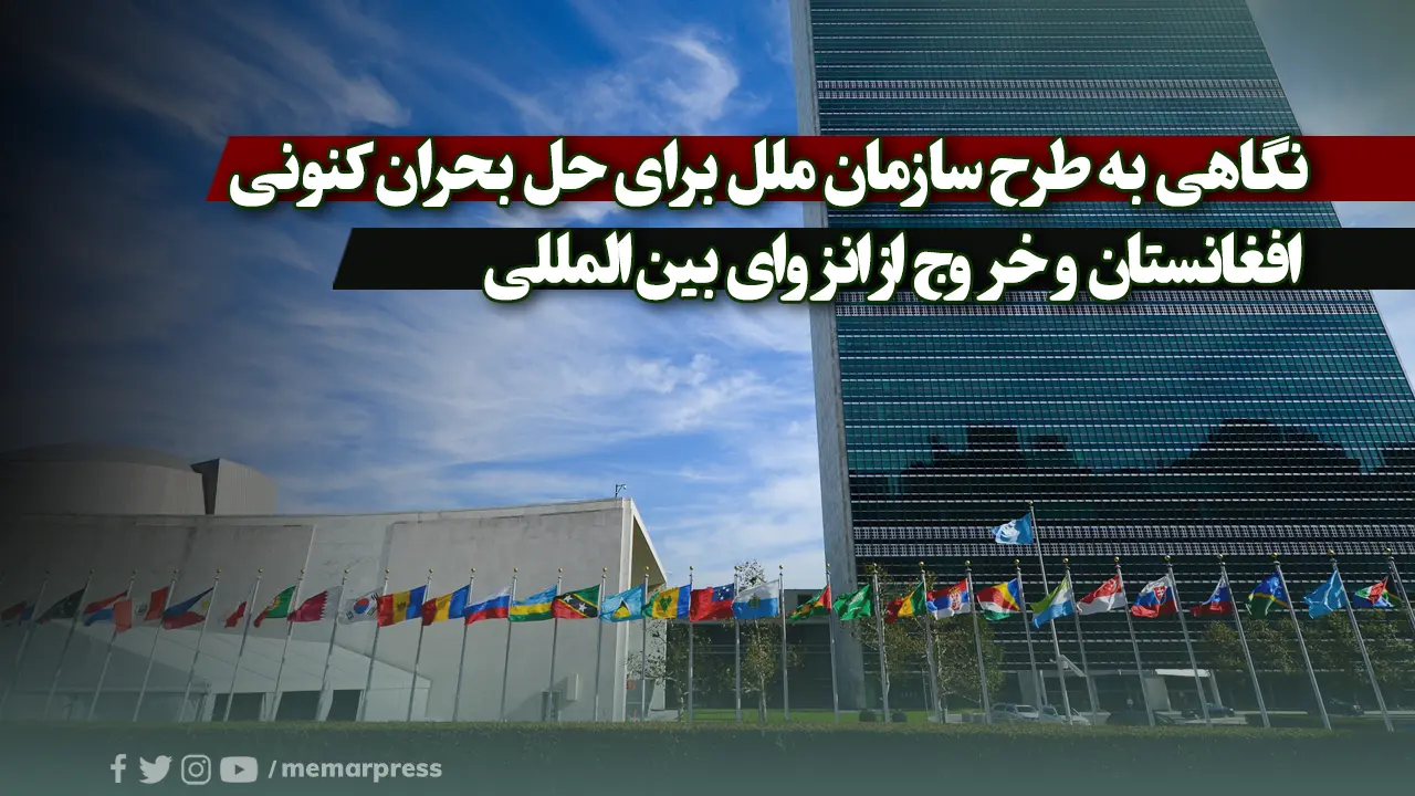 نگاهی به طرح سازمان ملل برای حل بحران کنونی افغانستان