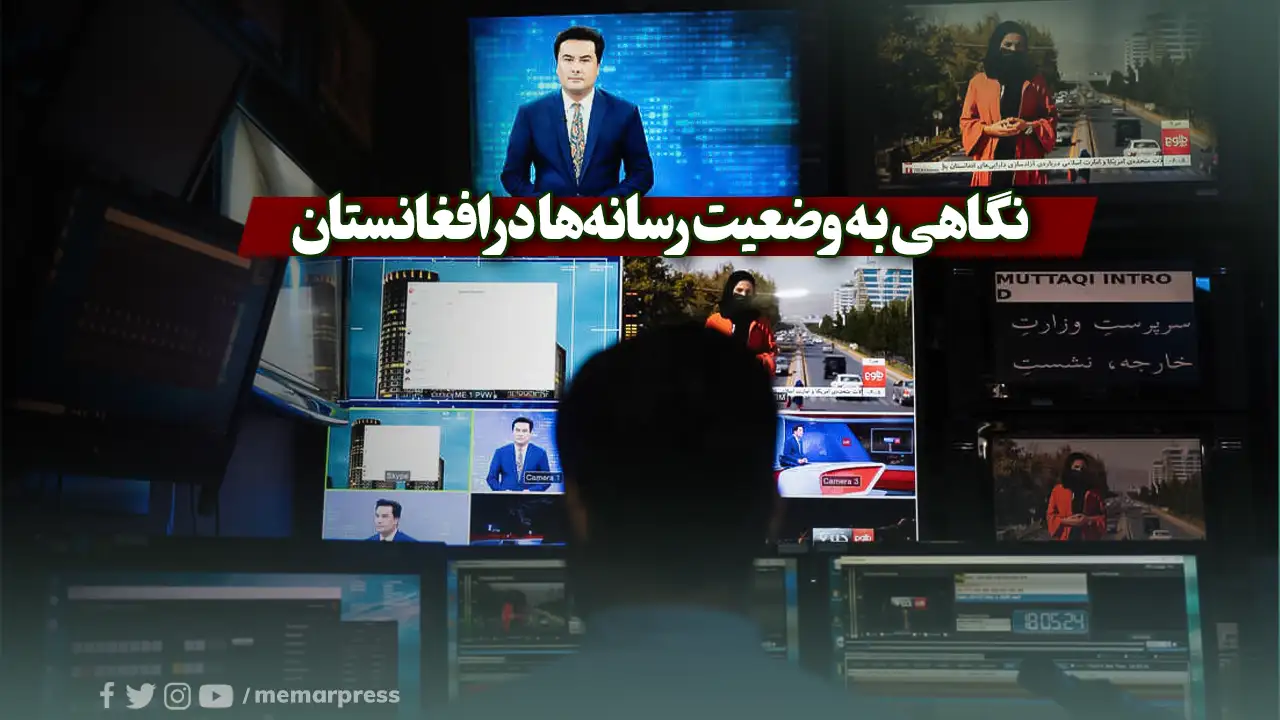 نگاهی به وضعیت رسانه‌ها در افغانستان