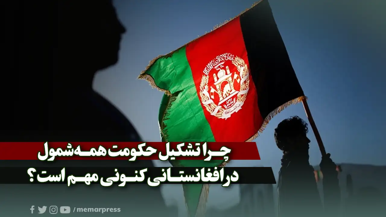 چرا تشکیل حکومت همه‌شمول در افغانستانی کنونی مهم است