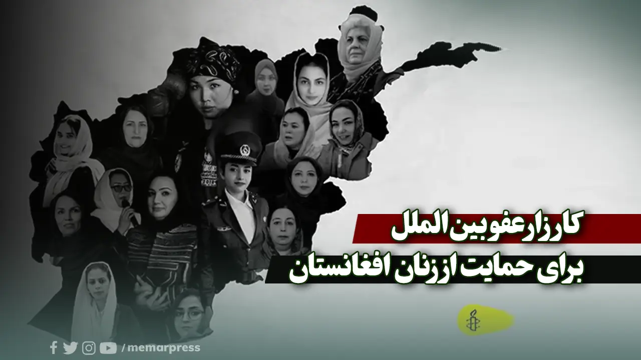 کارزار عفو بین‌الملل برای حمایت از زنان افغانستان