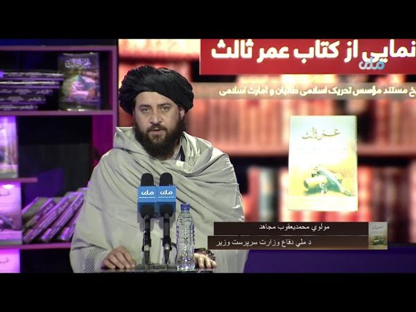 طالبان کتابی زیر نام ثالث عمر در مورد زندگی ملا عمر منتشر کرد