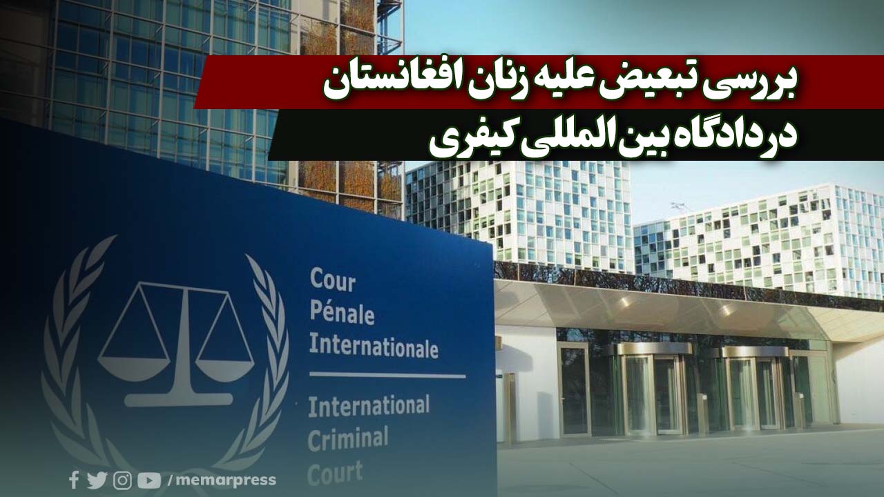 بررسی تبعیض علیه زنان افغانستان در دادگاه بین‌المللی کیفری