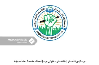جبهه آزادی مسئولیت حمله بر دفتر والی طالبان در پنجشیر را بر عهده گرفت