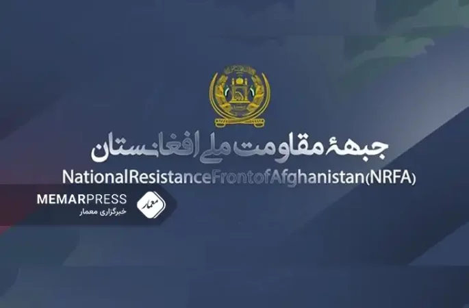 جبهه مقاومت ملی: پایان دادن به حاکمیت گروه تروریستی طالبان ضرورت دارد