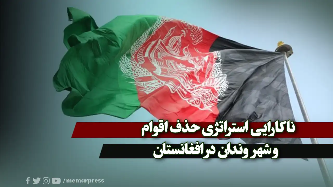 ناکارایی استراتژی حذف اقوام و شهروندان در افغانستان
