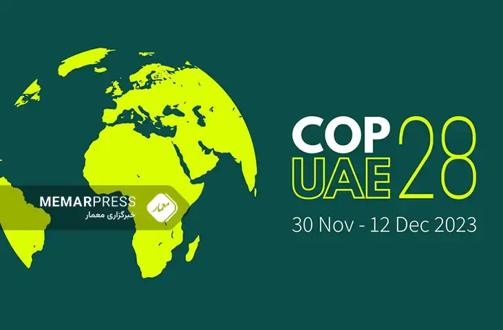 اجلاس تغییرات اقلیمی کاپ ۲۸ در دبی؛ حذف تدریجی سوخت‌های فسیلی