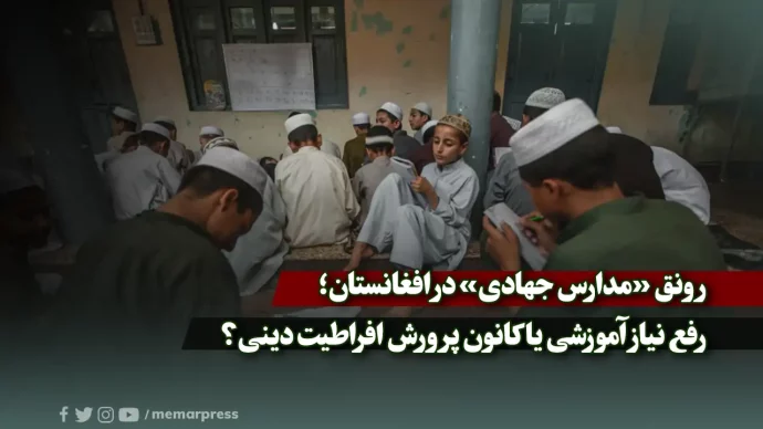 رونق «مدارس جهادی» در افغانستان؛ رفع نیاز آموزشی یا کانون پرورش افراطیت دینی؟
