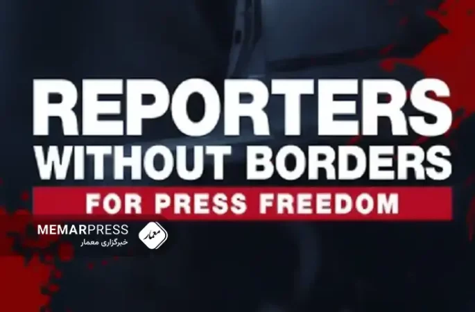 گزارشگران بدون مرز : افغانستان جز خطرناک‌ترین کشورها برای خبرنگاران است