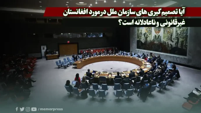 آیا تصمیم گیری‌های سازمان ملل در مورد افغانستان غیرقانونی و ناعادلانه است؟