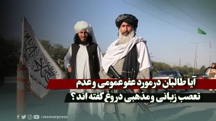 آیا طالبان در مورد عفو عمومی و عدم تعصب زبانی و مذهبی دروغ گفته اند؟