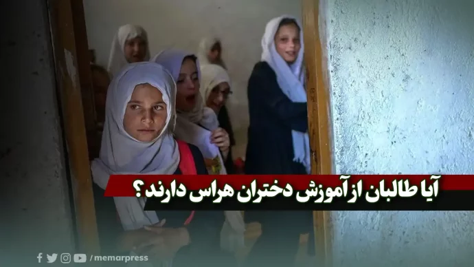 آیا طالبان از آموزش دختران هراس دارند؟