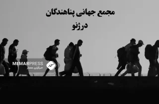 برگزاری دومین مجمع جهانی پناهندگان در ژنو