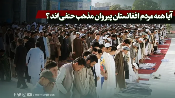 آیا همه مردم افغانستان پیروان مذهب حنفی اند؟