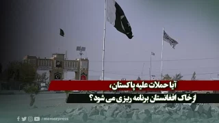 آیا حملات علیه پاکستان، از خاک افغانستان برنامه ریزی می شود؟