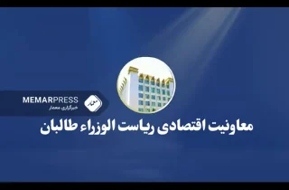 طالبان : در جریان سال روان بیش از ۶ میلیارد دالر قرارداد سرمایه گذاری در افغانستان امضا شد