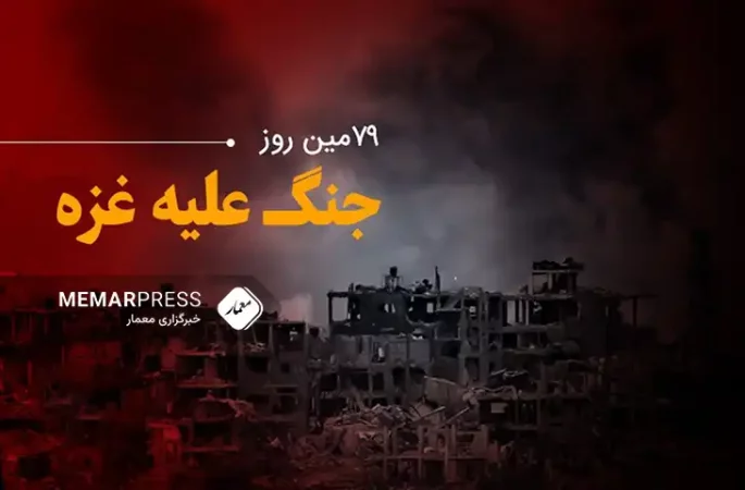 هفتاد و نهمین روز جنگ غزه؛ تداوم حملات اسراییل به نوار غزه