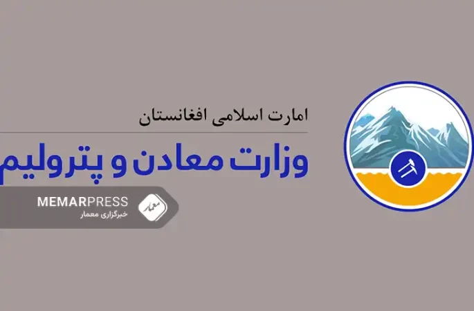 وزارت معادن و پترولیم از افزایش سرمایه‌گذاری در معادن افغانستان یافته است