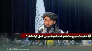 آیا حکومت سرپرست به وعدهء عفو عمومی عمل کرده‌اند؟