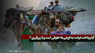 آیا پرداخت غرامت به‌ کوچی‌ها حقوقی است و یا زورگیری؟