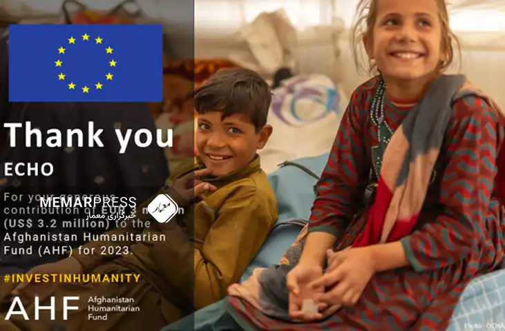 کمک سه میلیون یورویی اتحادیه اروپا به صندوق بشردوستانه‌ی افغانستان