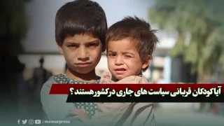 آیا کودکان قربانی سیاست های جاری در کشور هستند؟