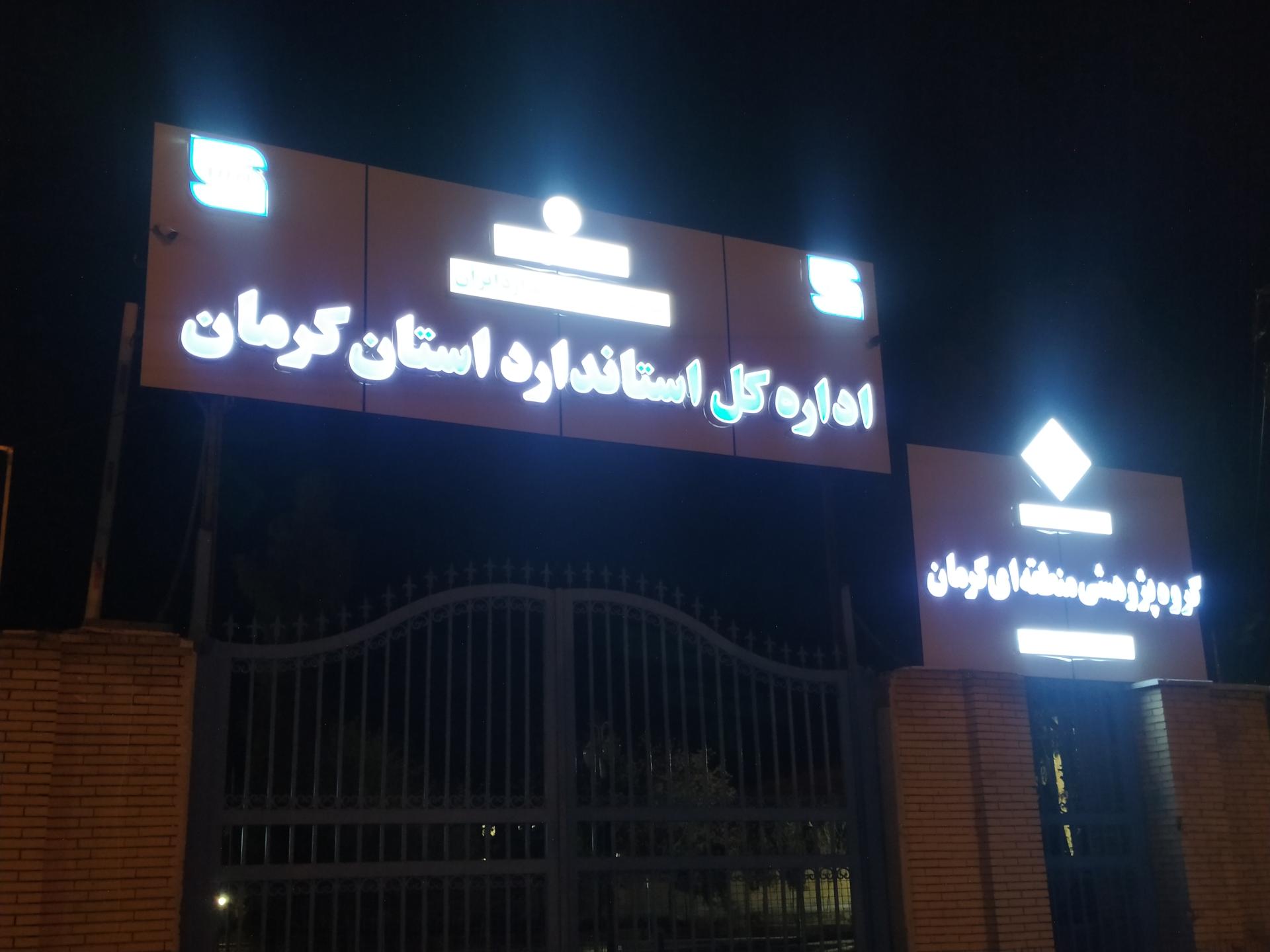 دهمین کمیسیون ساماندهی اتباع خارجی استان کرمان برگزار گردید