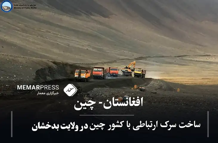 سخنگوی طالبان: افغانستان از طریق بدخشان به چین متصی شد