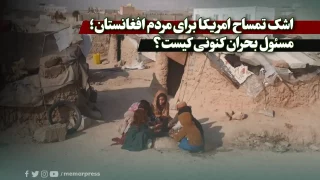 اشک تمساح امریکا برای مردم افغانستان؛ مسئول بحران کنونی کیست؟