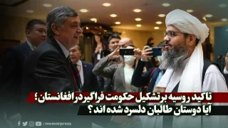 تاکید روسیه بر تشکیل حکومت فراگیر در افغانستان؛ آیا دوستان طالبان دلسرد شده اند؟