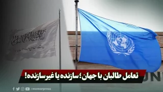 تعامل طالبان با جهان؛ سازنده یا غیر سازنده!