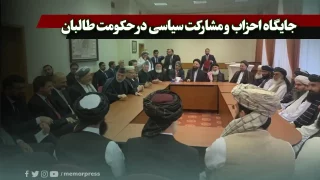 جایگاه احزاب و مشارکت سیاسی در حکومت طالبان