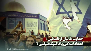 حمایت طالبان از فلسطین؛ اعتقاد اسلامی یا تاکتیک سیاسی؟