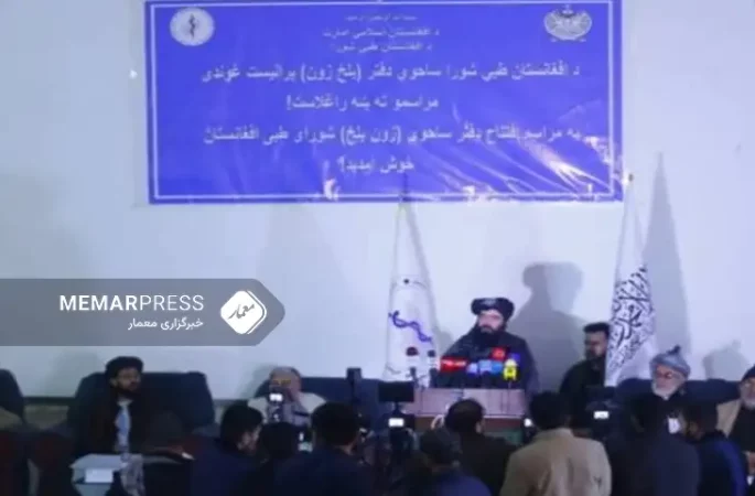 دفتر شورای طبی افغانستان در زون شمال کشور آغاز به کار کرد
