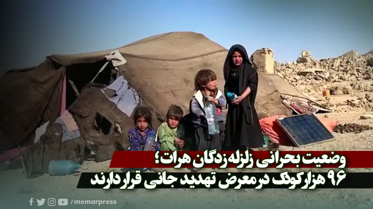 وضعیت بحرانی زلزله‌‌زدگان هرات؛ 96 هزارکودک در معرض تهدید جانی قرار دارند