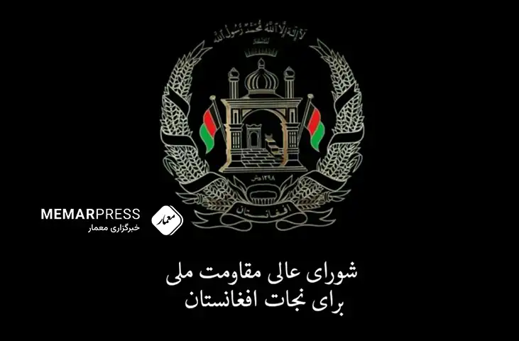 شورای مقاومت ملی خواستار حضور در نشست سازمان ملل برای حل بحران افغانستان شد