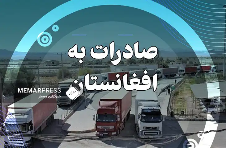 ایران از صادرات بیش از ۱ میلیون تن کالا به افغانستان خبر داد
