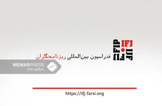 فدراسیون بین‌المللی روزنامه‌نگاران ادامه سرکوب رسانه ها و بازداشت خبرنگاران در افغانستان را محکوم کرد