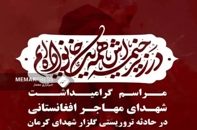 برگزاری گرامیداشت شهدای افغانستانی حادثه تروریستی کرمان ایران