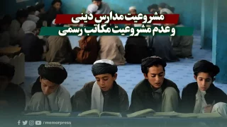 مشروعیت مدارس دینی و عدم مشروعیت مکاتب رسمی