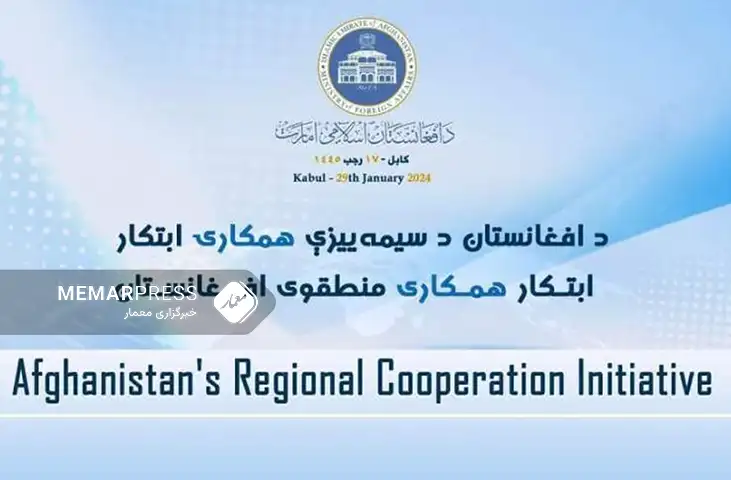 برگزاری نشست همکاری‌های منطقه‌ای افغانستان در کابل