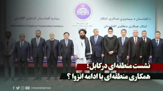 نشست منطقه‌ای در کابل؛ همکاری منطقه‌ای یا ادامه انزوا ؟