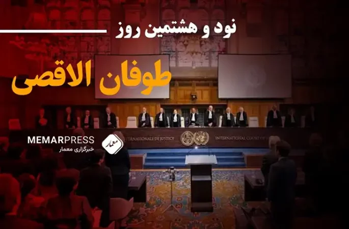 نود و هشتمین روز جنگ غزه؛ محاکمه اسراییل در دادگاه لاهه