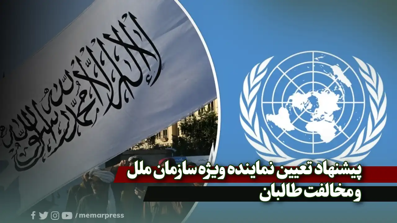 پیشنهاد تعیین نماینده ویژه سازمان ملل و مخالفت طالبان