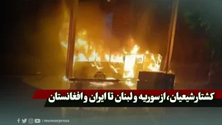 کشتار شیعیان، از سوریه و لبنان تا ایران و افغانستان